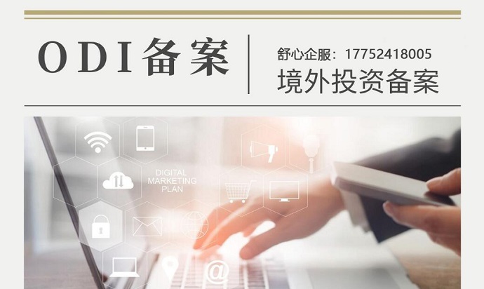 ODI備案失敗后，重新申請(qǐng)需要間隔多久？